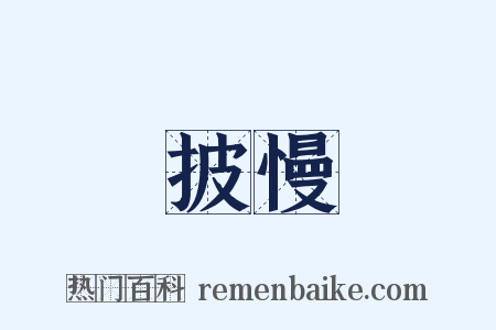 披慢是什么意思的图片